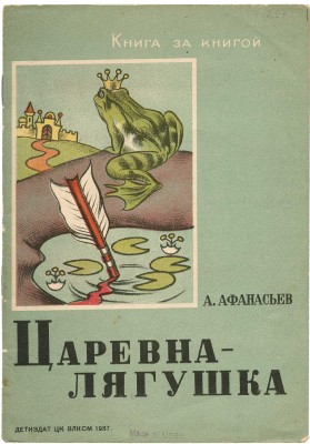 Афанасьев А. Царевна-лягушка / Рис. Р. Эппле. М.; Л.: Изд-во детской литературы, 1937.
